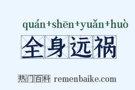 全身远祸是什么意思的图片